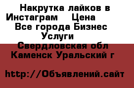 Накрутка лайков в Инстаграм! › Цена ­ 500 - Все города Бизнес » Услуги   . Свердловская обл.,Каменск-Уральский г.